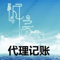 濱海新區代理記賬收費標準及服務詳情