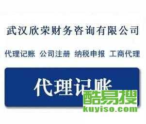 武漢酷易搜 專業代理記賬服務的可靠伙伴