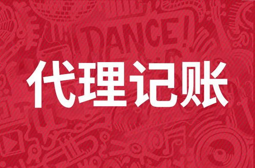 代理記賬多少錢